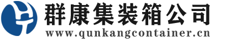 大姚集装箱 - 大姚二手集装箱 - 大姚海运集装箱 - 群康集装箱服务公司